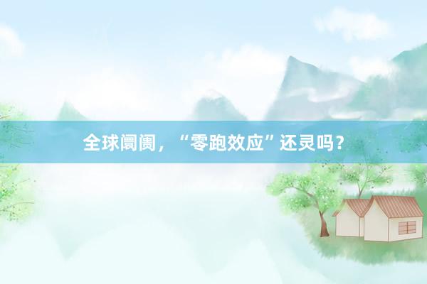 全球阛阓，“零跑效应”还灵吗？
