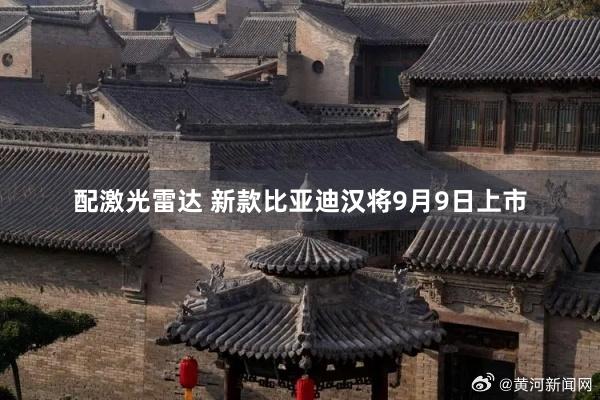 配激光雷达 新款比亚迪汉将9月9日上市