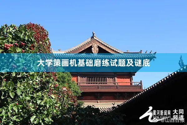 大学策画机基础磨练试题及谜底