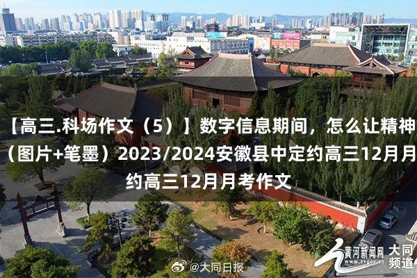 【高三.科场作文（5）】数字信息期间，怎么让精神肥饶？（图片+笔墨）2023/2024安徽县中定约高三12月月考作文