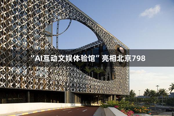 “AI互动文娱体验馆”亮相北京798