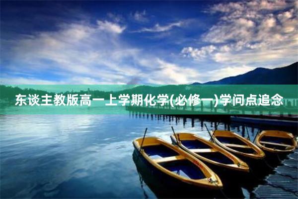 东谈主教版高一上学期化学(必修一)学问点追念