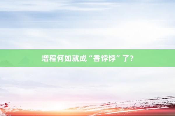 增程何如就成“香饽饽”了？