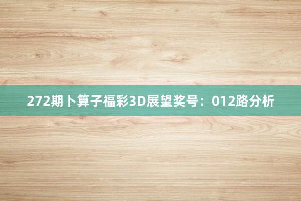 272期卜算子福彩3D展望奖号：012路分析