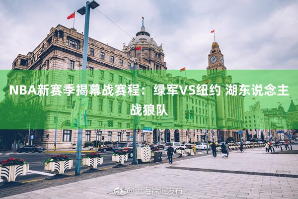 NBA新赛季揭幕战赛程：绿军VS纽约 湖东说念主战狼队