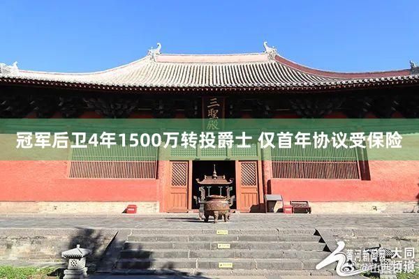 冠军后卫4年1500万转投爵士 仅首年协议受保险