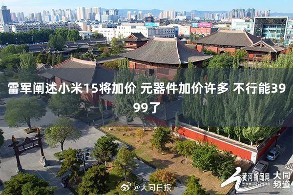 雷军阐述小米15将加价 元器件加价许多 不行能3999了