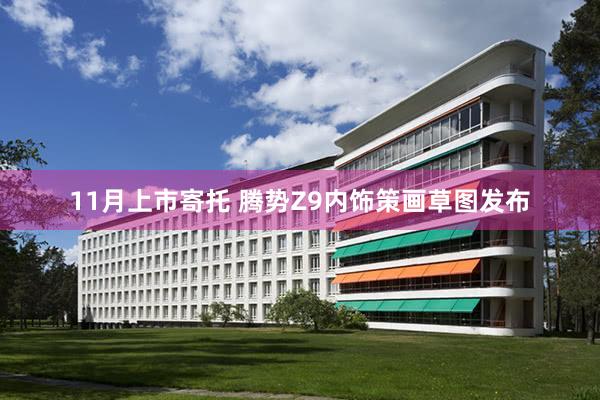 11月上市寄托 腾势Z9内饰策画草图发布