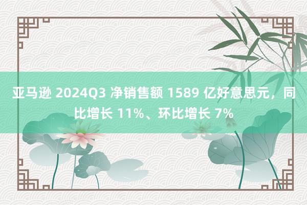 亚马逊 2024Q3 净销售额 1589 亿好意思元，同比增长 11%、环比增长 7%