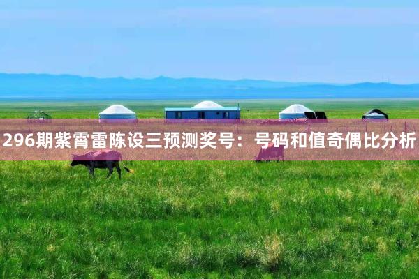296期紫霄雷陈设三预测奖号：号码和值奇偶比分析