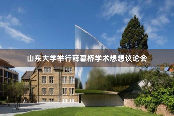 山东大学举行薛暮桥学术想想议论会