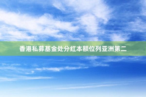 香港私募基金处分红本额位列亚洲第二