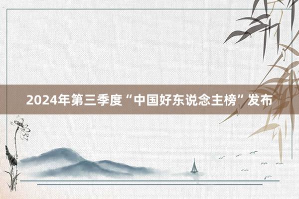 2024年第三季度“中国好东说念主榜”发布