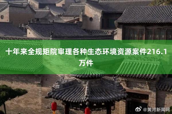 十年来全规矩院审理各种生态环境资源案件216.1万件