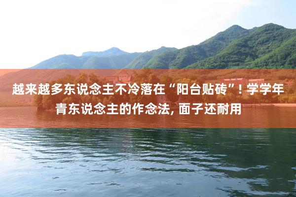 越来越多东说念主不冷落在“阳台贴砖”! 学学年青东说念主的作念法, 面子还耐用