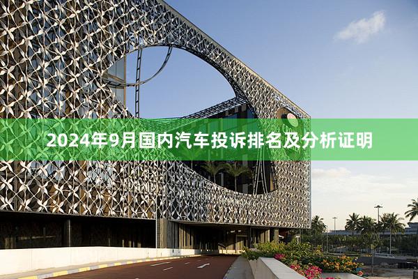 2024年9月国内汽车投诉排名及分析证明