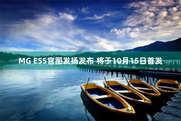 MG ES5官图发扬发布 将于10月15日首发