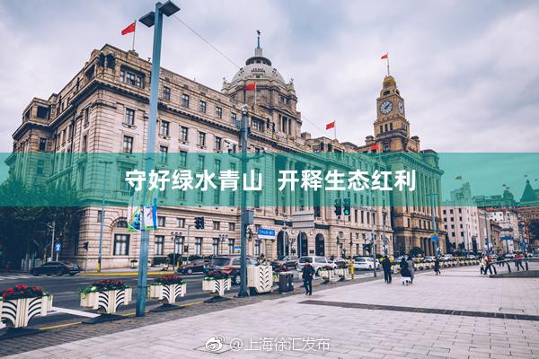 守好绿水青山  开释生态红利