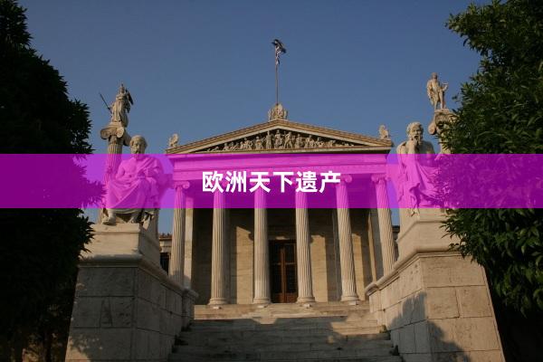 欧洲天下遗产