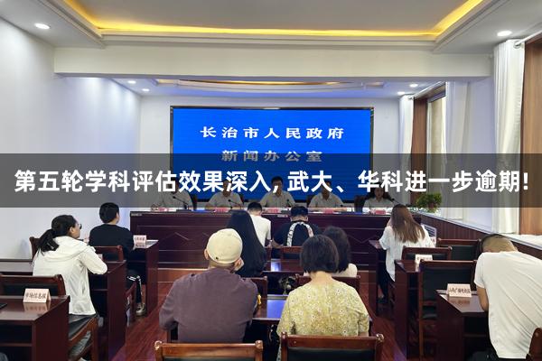第五轮学科评估效果深入, 武大、华科进一步逾期!
