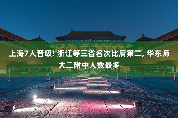 上海7人晋级! 浙江等三省名次比肩第二, 华东师大二附中人数最多